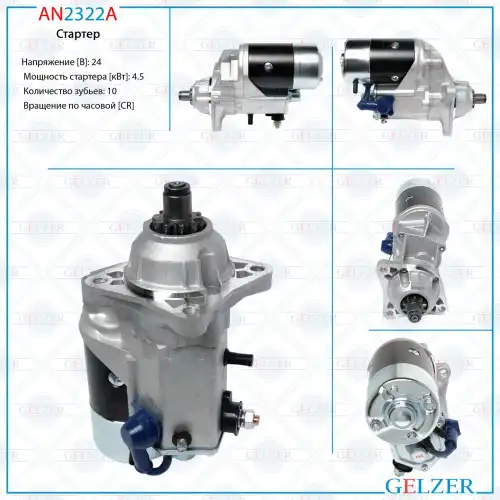 Стартер GELZER AN2322A