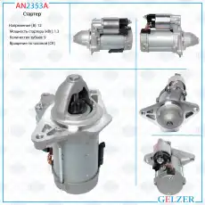 Стартер GELZER AN2353A