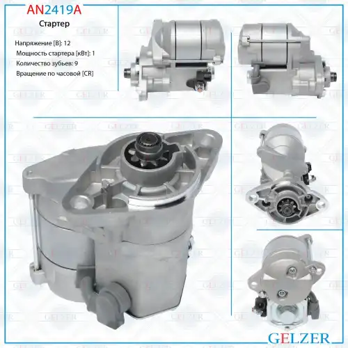 Стартер GELZER AN2419A