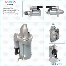 Стартер GELZER AN2485A