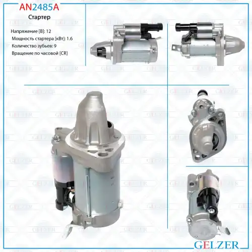 Стартер GELZER AN2485A