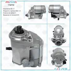 Стартер GELZER AN2524A