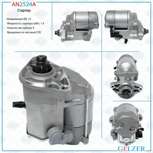 Стартер GELZER AN2524A
