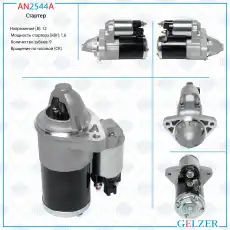 Стартер GELZER AN2544A