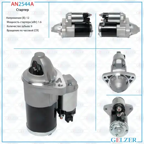 Стартер GELZER AN2544A