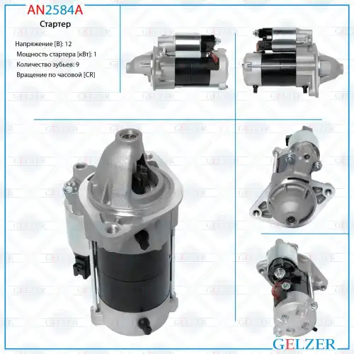 Стартер GELZER AN2584A