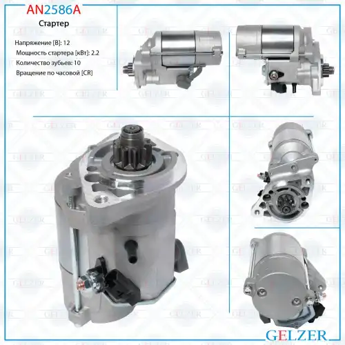 Стартер GELZER AN2586A
