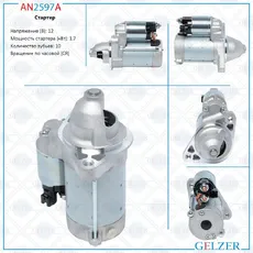 Стартер GELZER AN2597A