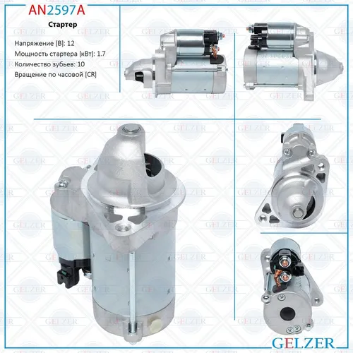 Стартер GELZER AN2597A
