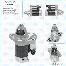 Стартер GELZER AN2613A