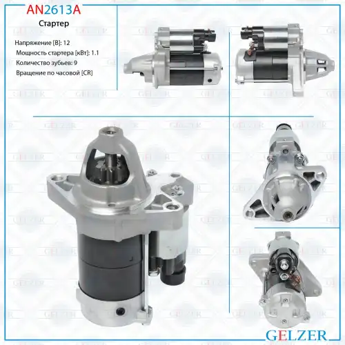 Стартер GELZER AN2613A
