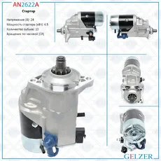 Стартер GELZER AN2622A