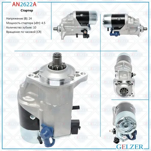 Стартер GELZER AN2622A