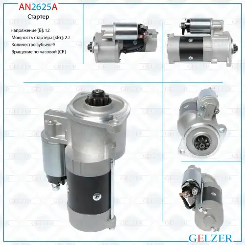 Стартер GELZER AN2625A