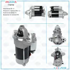 Стартер GELZER AN2634A