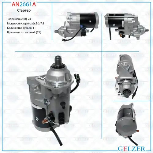 Стартер GELZER AN2661A