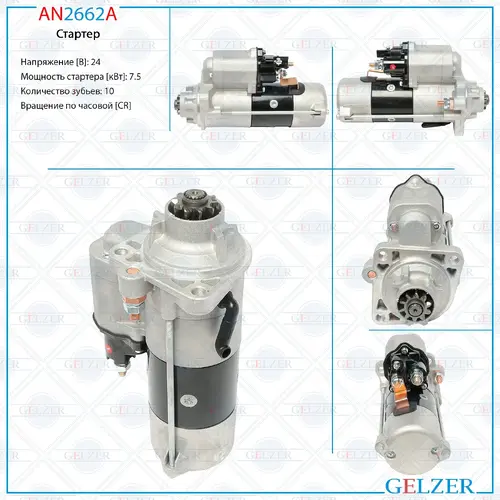 Стартер GELZER AN2662A