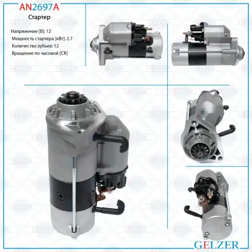 Стартер GELZER AN2697A