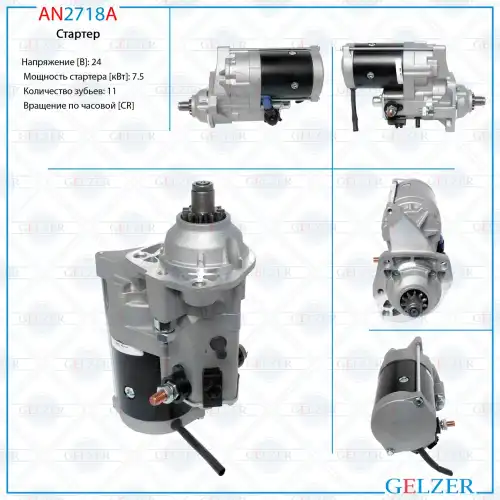 Стартер GELZER AN2718A