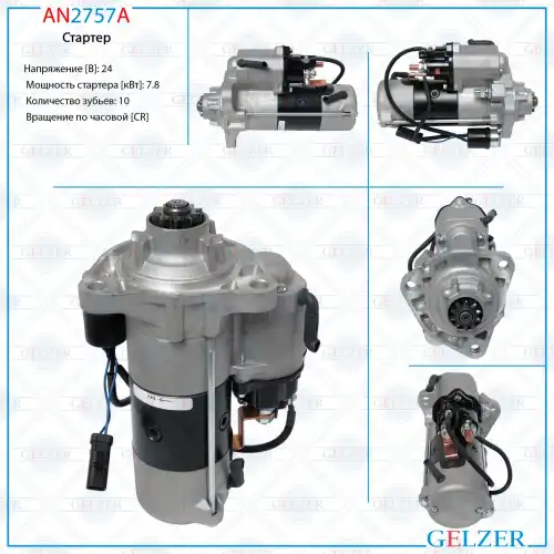 Стартер GELZER AN2757A