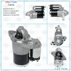 Стартер GELZER AN2758A