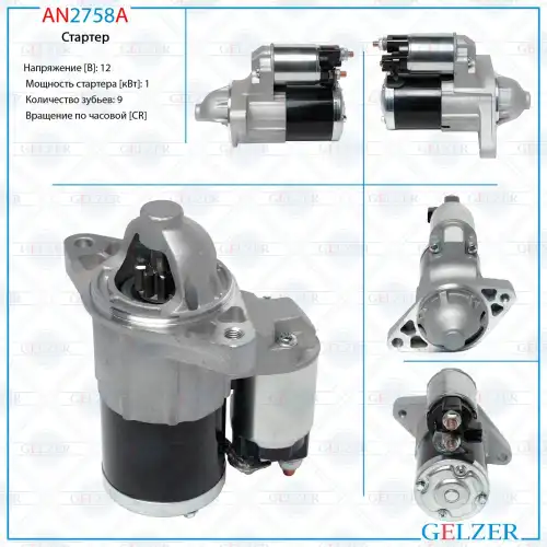 Стартер GELZER AN2758A