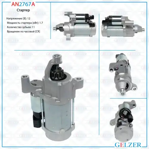 Стартер GELZER AN2767A