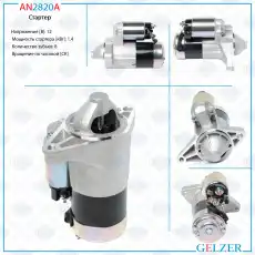 Стартер GELZER AN2820A