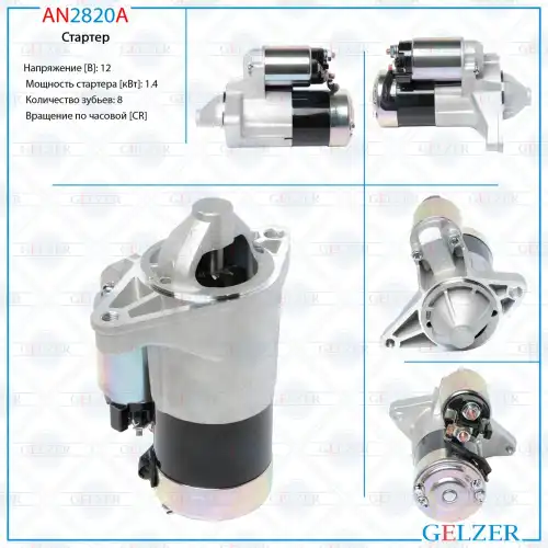 Стартер GELZER AN2820A