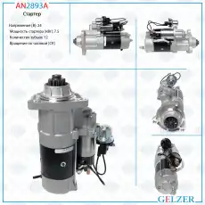 Стартер GELZER AN2893A