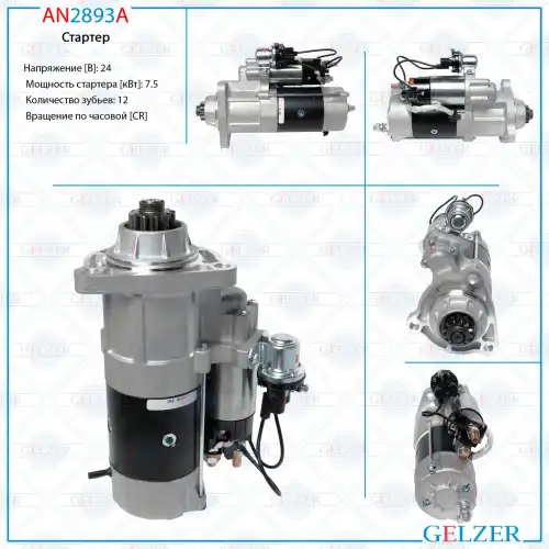 Стартер GELZER AN2893A