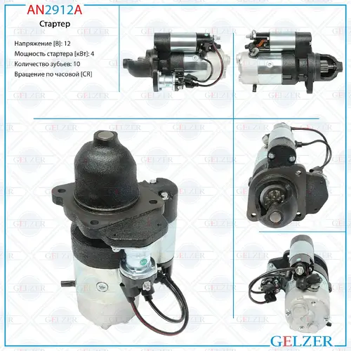 Стартер GELZER AN2912A