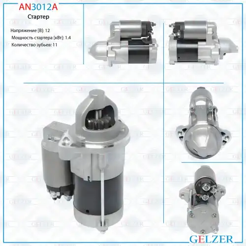 Стартер GELZER AN3012A
