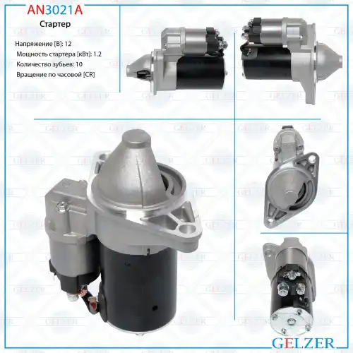 Стартер GELZER AN3021A