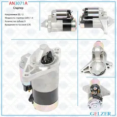 Стартер GELZER AN3071A