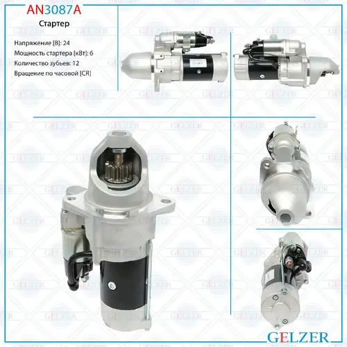 Стартер GELZER AN3087A
