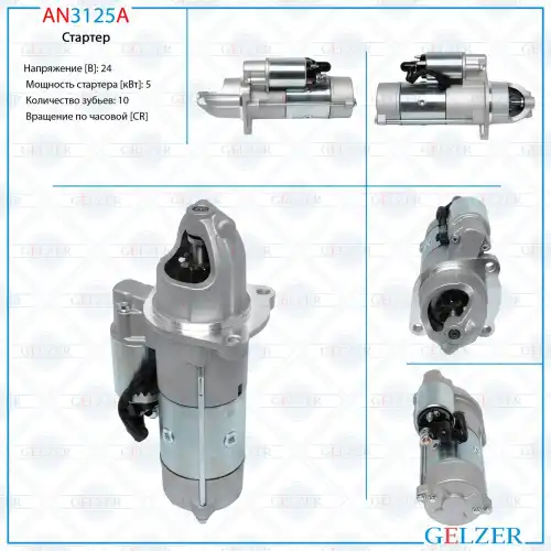 Стартер GELZER AN3125A