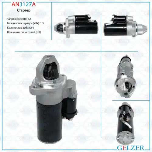 Стартер GELZER AN3127A
