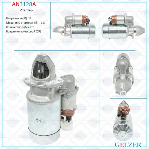 Стартер GELZER AN3128A