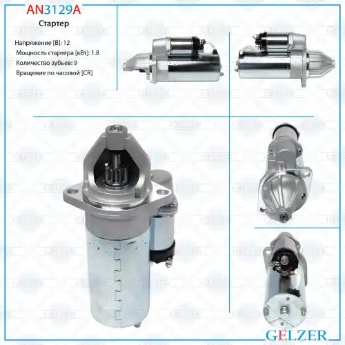 Стартер GELZER AN3129A