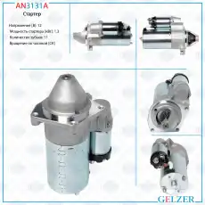 Стартер GELZER AN3131A