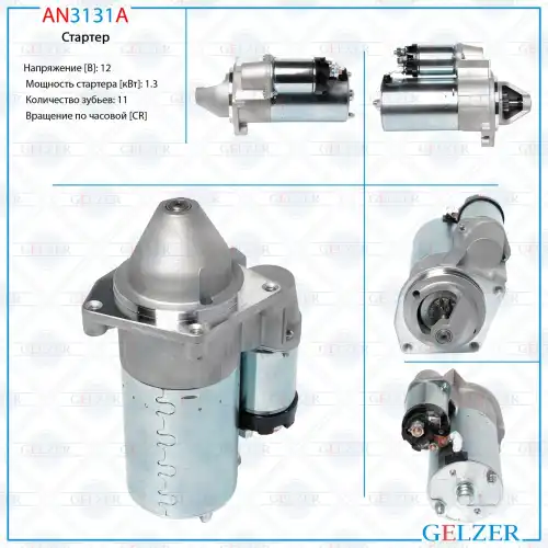 Стартер GELZER AN3131A