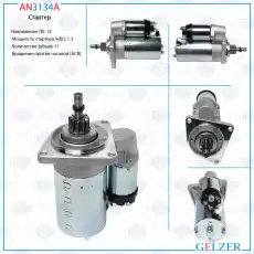Стартер GELZER AN3134A