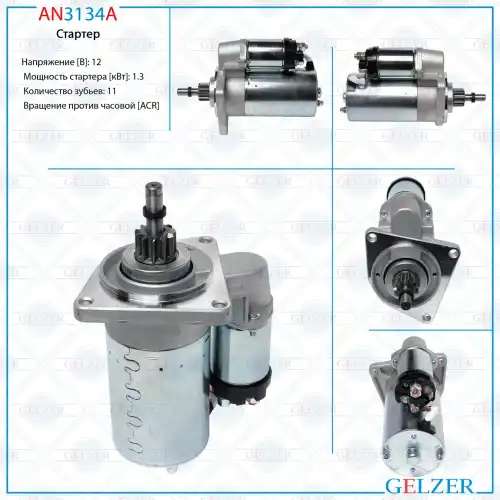 Стартер GELZER AN3134A
