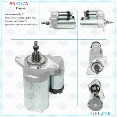 Стартер GELZER AN3137A