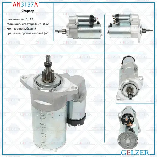Стартер GELZER AN3137A