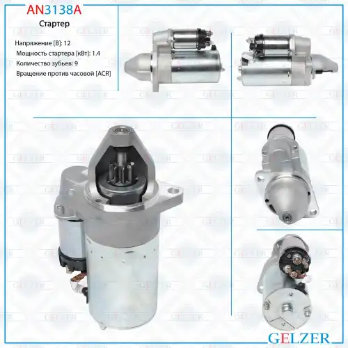 Стартер GELZER AN3138A