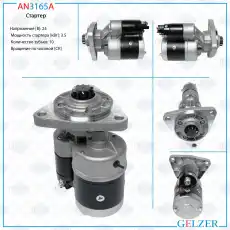 Стартер GELZER AN3165A