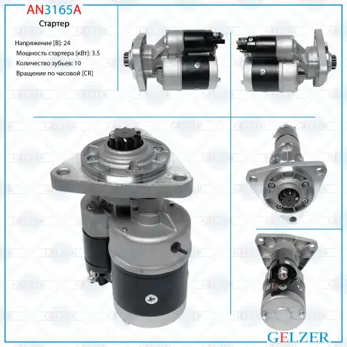 Стартер GELZER AN3165A