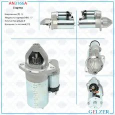 Стартер GELZER AN3166A